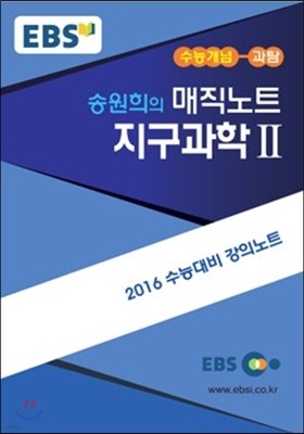 EBSi 강의교재 수능개념 과학탐구영역 송원희의 매직노트 지구과학 2 (2015년)