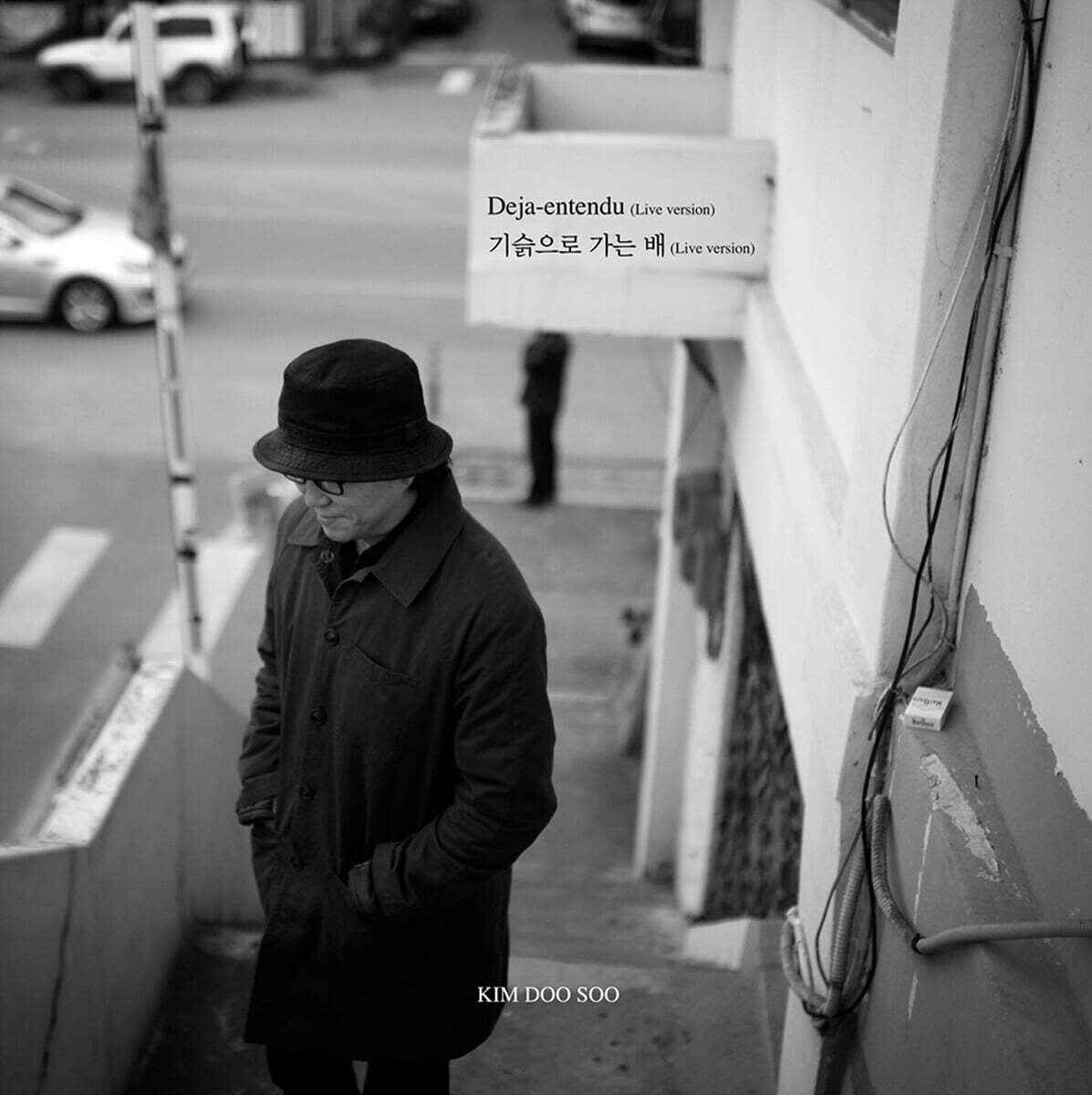 김두수 - Deja-entendu / 기슭으로 가는 배 [7인치 Vinyl]