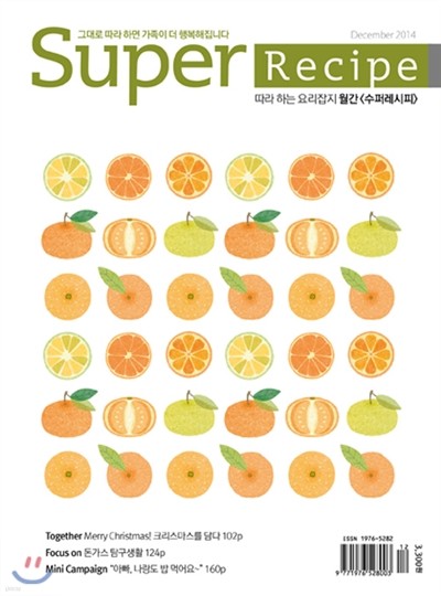 수퍼레시피 super recipe (월간) : 12월 [2014]