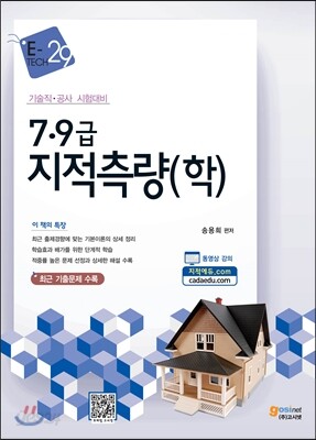 7·9급 지적측량(학)