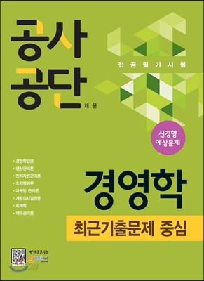 공사공단 채용 전공필기시험 경영학