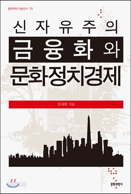 신자유주의 금융화와 문화정치경제