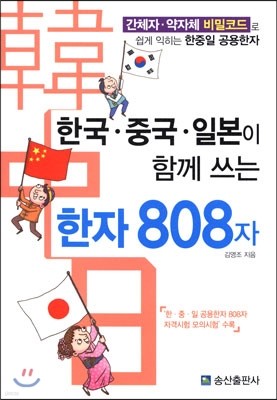 한국·중국·일본이 함께 쓰는 한자 808자