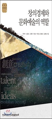 창의경제와 문화예술의 역할