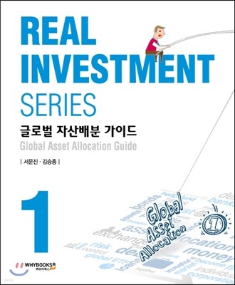 REAL INVESTMENT SERIES 1 글로벌 자산배분 가이드