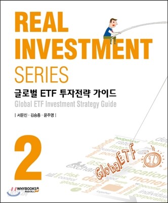 REAL INVESTMENT SERIES 2 글로벌 ETF 투자전략 가이드