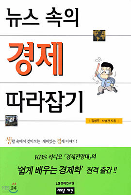 뉴스 속의 경제 따라잡기