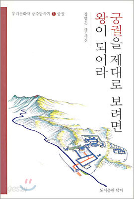궁궐을 제대로 보려면 왕이 되어라