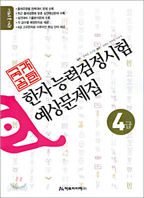 국가공인 한자능력검정시험 예상문제집 4급