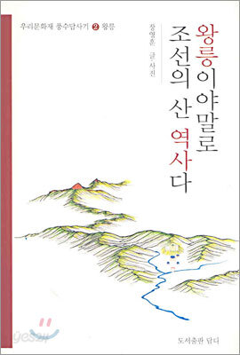 왕릉이야말로 조선의 산 역사다