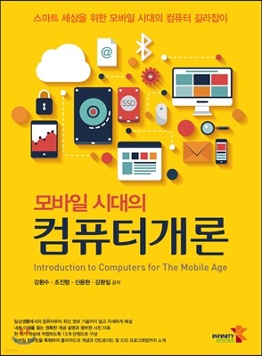 모바일 시대의 컴퓨터개론