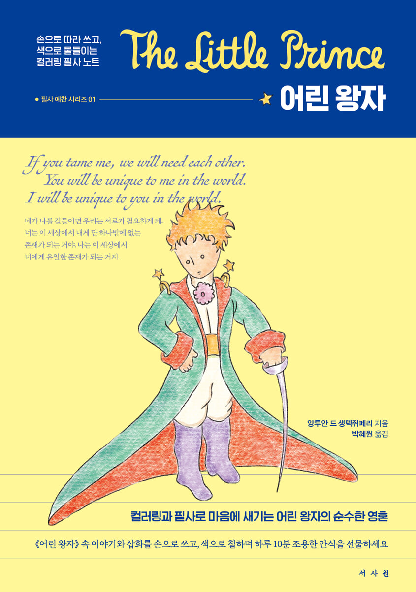 어린 왕자 : 컬러링 필사 노트