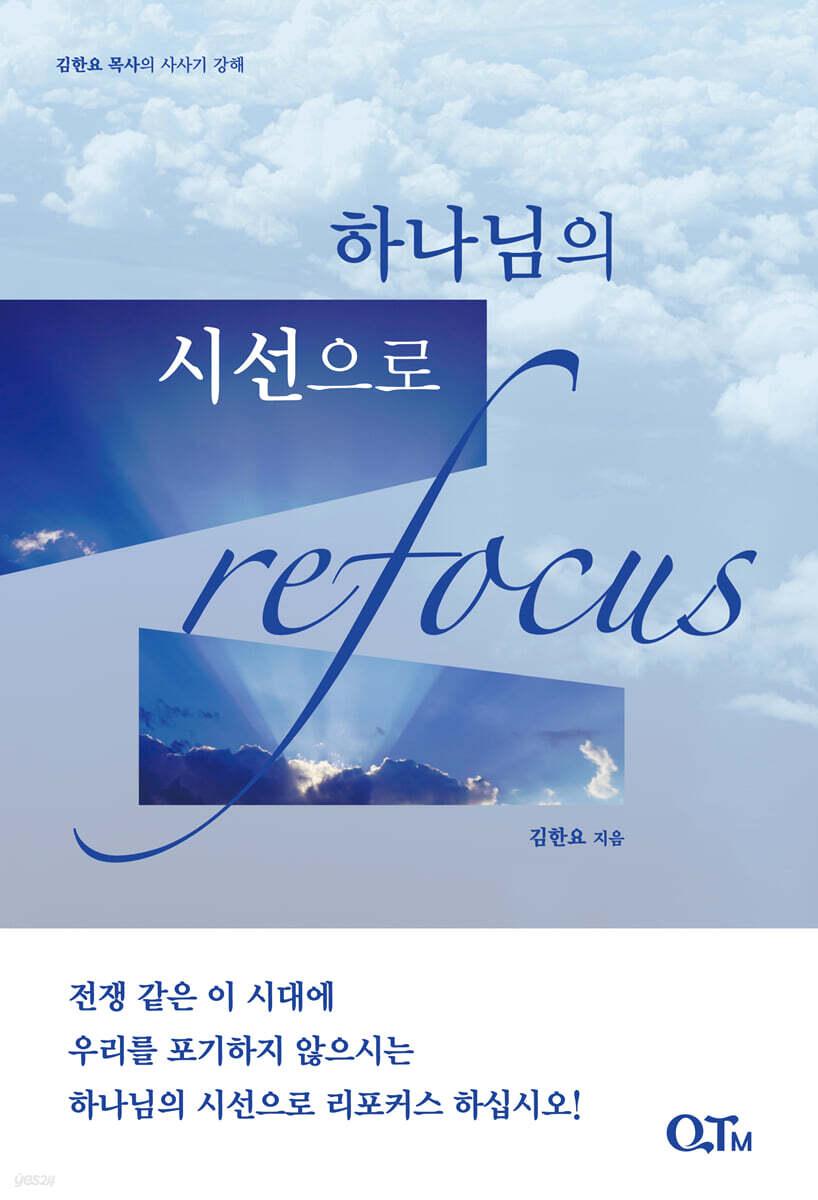 하나님의 시선으로 ReFocus