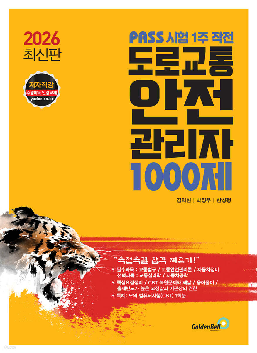 2026 PASS 시험 1주 작전 도로교통안전관리자 1000제