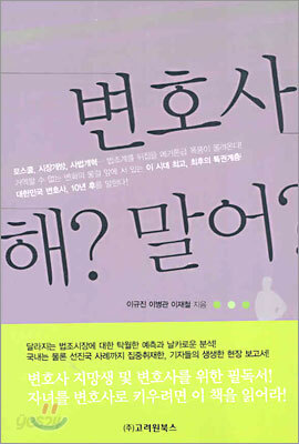 변호사 해? 말어?