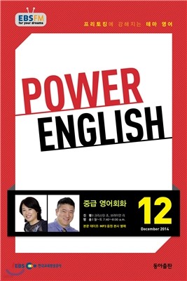 EBS 라디오 POWER ENGLISH 중급영어회화 (월간) : 12월 [2014]