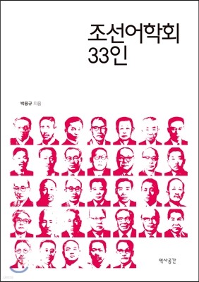 조선어학회 33인