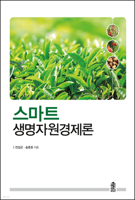 스마트 생명자원경제론