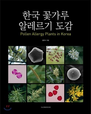 한국 꽃가루 알레르기 도감