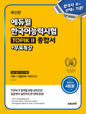 에듀윌 한국어능력시험 TOPIK II (토픽2) 종합서+무료특강