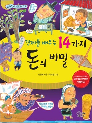 경제를 배우는 14가지 돈의 비밀