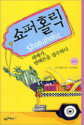 쇼퍼홀릭 2권 1