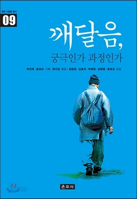 깨달음, 궁극인가 과정인가