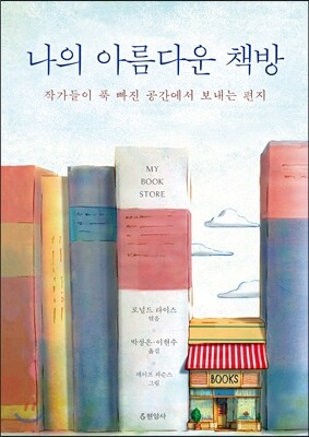 나의 아름다운 책방