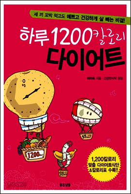 하루 1200칼로리 다이어트