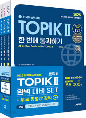 2025 한국어능력시험 TOPIK Ⅱ(토픽 2) 완벽대비 SET 기본서+실전 모의고사+쓰기