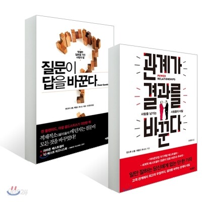 관계가 결과를 바꾼다 + 질문이 답을 바꾼다