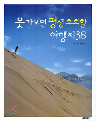 못 가보면 평생 후회할 여행지 38
