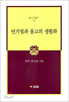 연기법과 불교의 생활화