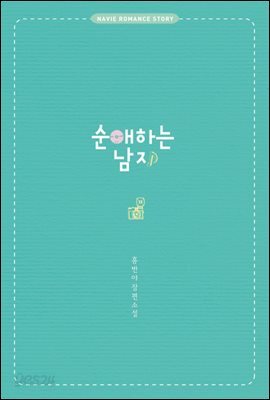 순애하는 남자