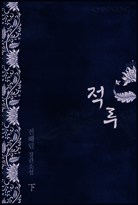 적루(赤淚) 2