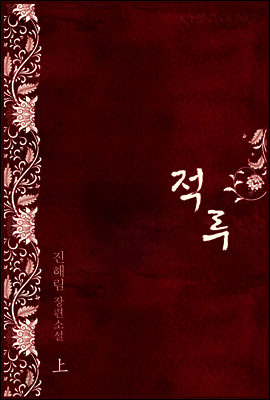 적루(赤淚) 1