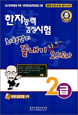 한자능력 검정시험 최형만의 끝내기 밑줄 쫙~ 모의고사 2급