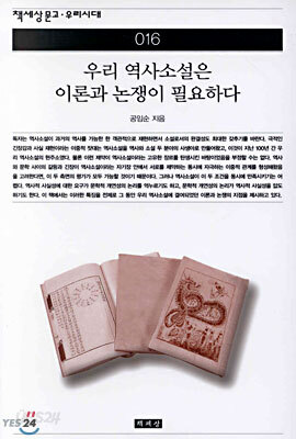 우리 역사소설은 이론과 논쟁이 필요하다