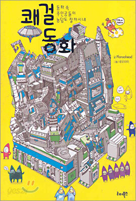 쾌걸 동화
