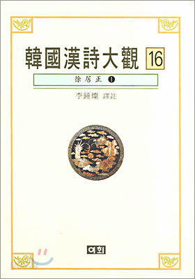 한국한시대관 16