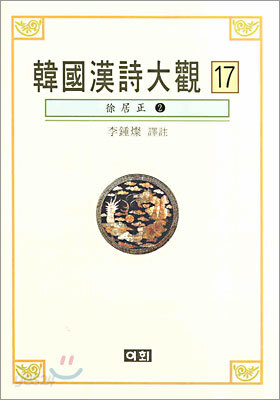 한국한시대관 17