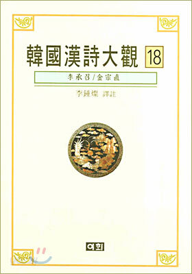 한국한시대관 18