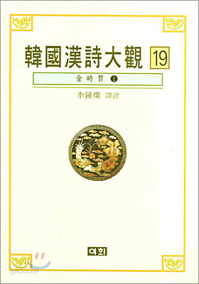 한국한시대관 19