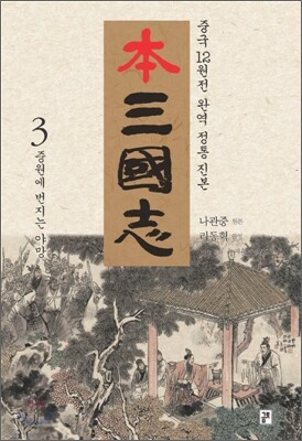 본 삼국지 3