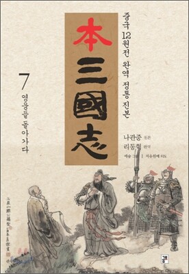 본 삼국지 7