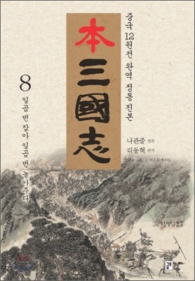 본 삼국지 8