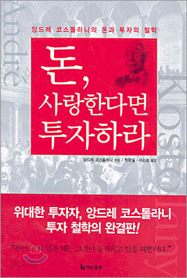 돈, 사랑한다면 투자하라