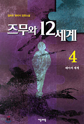즈무와 12세계 4 : 헤미의 세계