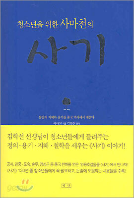 청소년을 위한 사마천의 사기