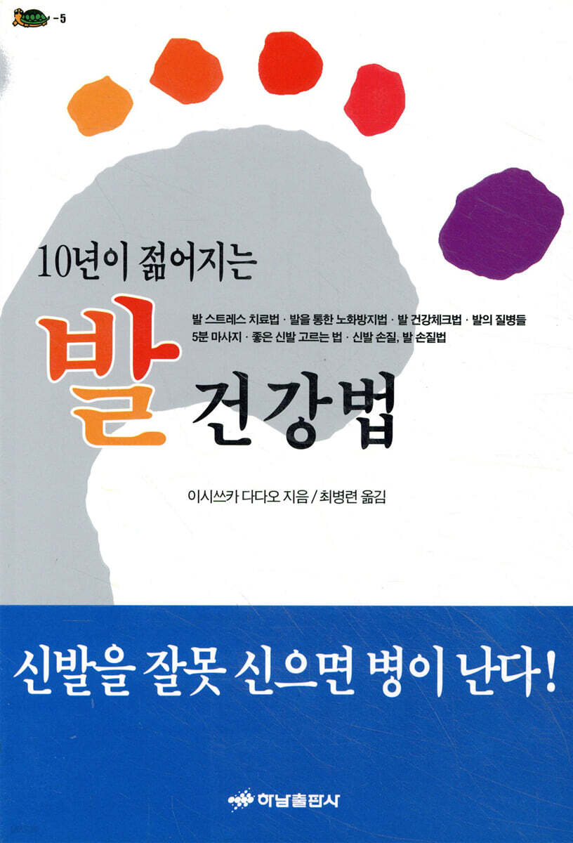 10년이 젊어지는 발 건강법 - YES24